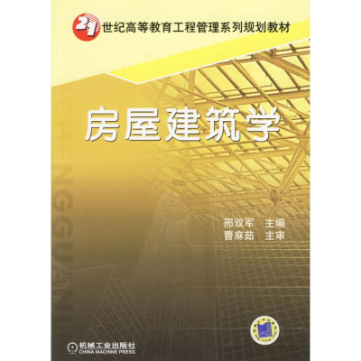 [M]房屋建筑学-9787111191230