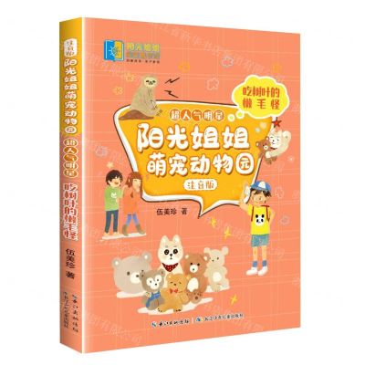 [N]吃树叶的懒毛怪(注音版)/超人气明星/阳光姐姐萌宠动物园-9787572113574