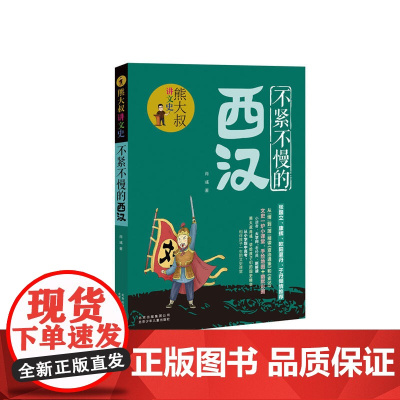 熊大叔讲文史 不紧不慢的西汉