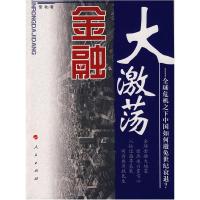 正版新书]金融大激荡:全球危机之下中国如何避免世纪衰退莹秋97