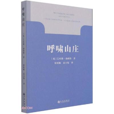 正版新书]呼啸山庄[英]艾米莉·勃朗特著;梁根顺译;袁小陆译978