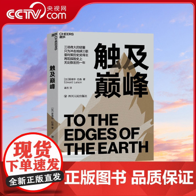 [央视网]触及巅峰 普利策历史奖得主再现探险史上的高光时刻 60张珍贵图像资料 数十份私人珍藏的探险日记首度公开 SS