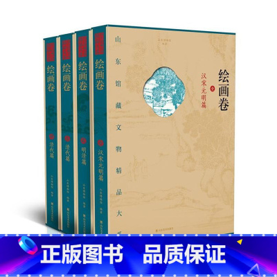 [正版]直发山东馆藏文物精品大系 绘画卷 全4册 山东美术出版社