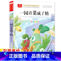 [彩图注音版]一园青菜成了精 [正版]一园青菜成了精注音版一年级二年级必读课外书彩图带拼音编自北方童谣小学1-2一二年级