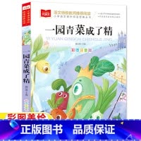 [彩图注音版]一园青菜成了精 [正版]一园青菜成了精注音版一年级二年级必读课外书彩图带拼音编自北方童谣小学1-2一二年级