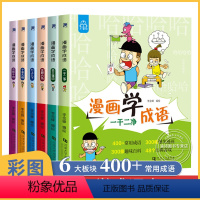 漫画学成语6册 [正版]漫画学成语全套6册 漫画书二年级三年级课外书必读训练大全儿童绘本中国成语故事书大全小学生版趣味成