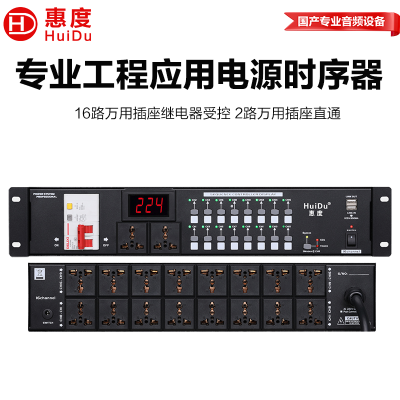 惠度(HuiDu)LP-160S专业会议音频扩声系统电源时序器舞台线阵设备电源开关保护器