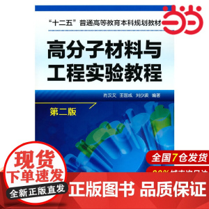 高分子材料与工程实验教程(肖汉文)(第二版).肖汉文,王国成,刘少波 编著9787122226358