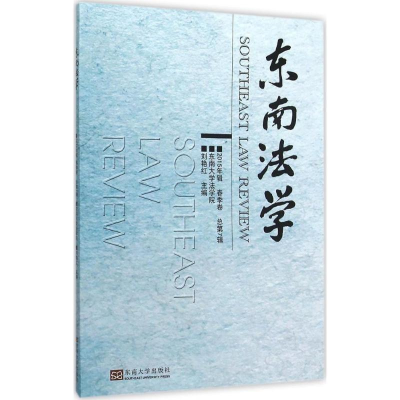 [M]东南法学-9787564160739