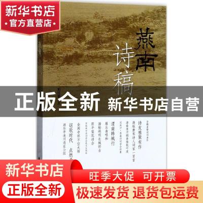 正版 燕南诗稿 刘江平著 山西人民出版社 9787203096405 书籍