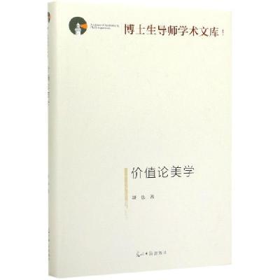 正版新书]价值论美学(精)/博士生导师学术文库舒也|责编:李倩978