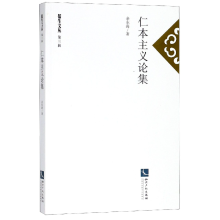 音像仁本主义论集/儒生文丛余东海