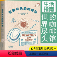 世界尽头的咖啡馆 [正版]世界尽头的咖啡馆约翰·史崔勒基著心理自助经典书籍阅读一小时明白一辈子简单的语言和故事带你面