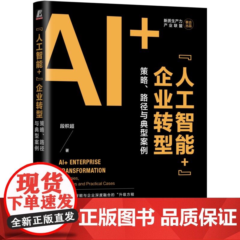 正版 “人工智能+”企业转型:策略、路径与典型案例 段积超 “人工智能+”行动落地指导书 97871117878
