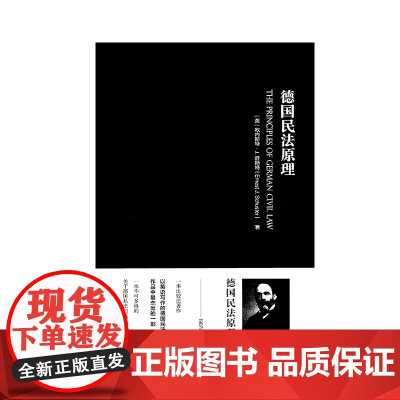 正版 德国民法原理 [英]欧内斯特·J.舒斯特 著 戴永盛 校勘 中国政法大学出版社 9787562079552
