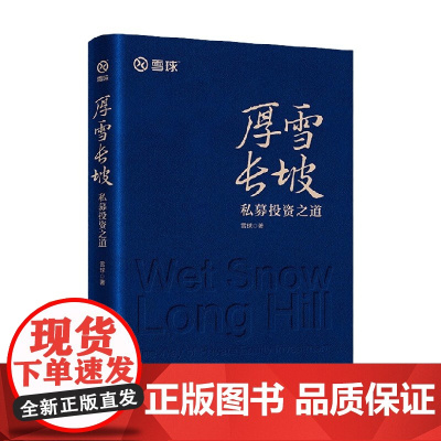 厚雪长坡 私募投资之道 雪球 著 金融与投资