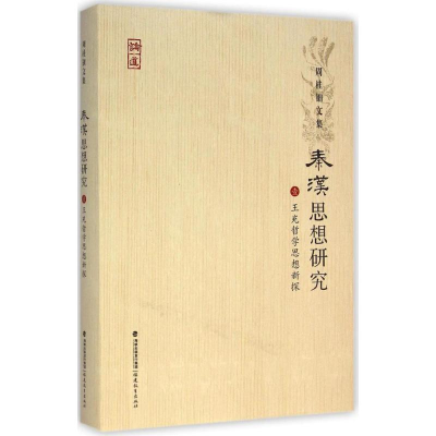 醉染图书王充哲学思想新探9787533466558