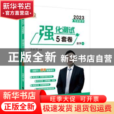 正版 考研数学强化测试5套卷.数学一 汤家凤 中国政法大学出版社
