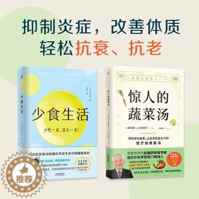 [醉染正版]少食生活少吃一点活久一点+惊人的蔬菜汤 套装2册 解读在饮食中的健康密码 打造不易生病的体质书 食疗保健营养
