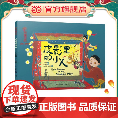 中国非遗·皮影里的小人 中英双语绘本,音频演绎