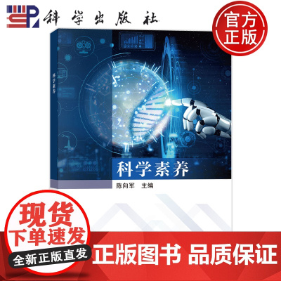 正版]科学素养 陈向军 科学出版社9787030811943