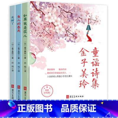 金子美玲童谣诗集全3册 [正版]金子美玲童谣诗集 童诗绘本全集3册 光脚丫现代诗歌四年级三年级五至六年级课外书要读经典书