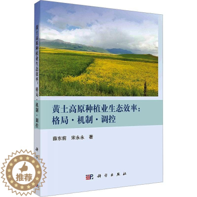 [醉染正版]黄土高原种植业生态效率:格局·机制·调控书薛东前 经济书籍