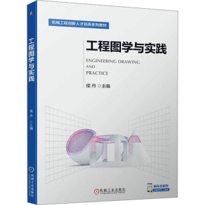 [M]工程图学与实践 续丹 编 -9787111721987