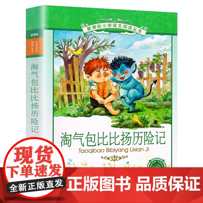 淘气包比比扬历险小学语文阅读丛书注音版小学生一二年级寒假暑假国学经典早教幼儿启蒙书带拼音课外阅读书籍