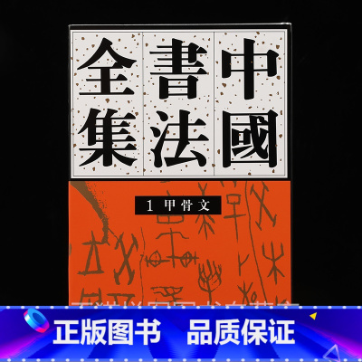 [正版] 中国书法全集1 商周编 甲骨文 16开精装 荣宝斋出版社
