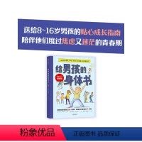 [正版]8-16岁给男孩的身体书 解答青春期困惑 男孩的养育指南男生幼儿早教家庭正面管教