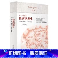 [正版]你一定爱读的极简欧洲史(增订纪念版) The Shortest History of Europe