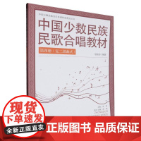 中国少数民族民歌合唱教材(四)