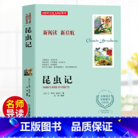 [正版]法布尔昆虫记原著完整版全集小学生三四五六年级课外书必读8-9-10-12岁课外阅读儿童文学小说老师非注音版大阅