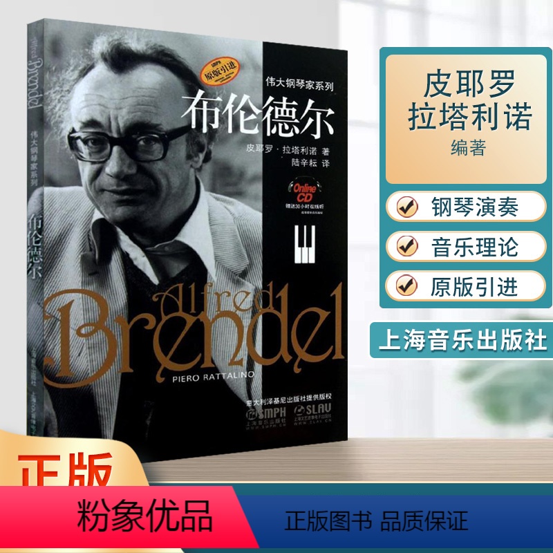 [正版]布伦德尔(原版引进)伟大钢琴家系列 皮耶罗·拉塔利诺著 陆辛耘译 音乐理论类 人物传记 书籍 上海音乐出版社