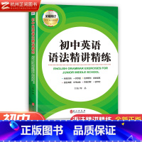 初中英语语法精讲精练 初中通用 [正版]初中英语语法+首字母填空精讲精练 初一二三年级英语单字母专项训练法攻克字母大山