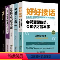 [正版]抖音同款五册 好好接话 书籍 深度社交 会说话的人运气不会差 一开口就让人喜欢你 口才说话技巧 高情商口才全套