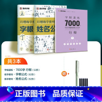 [3册]字根公式+姓名公式+字根7000字+钢笔+墨囊 [正版]行楷练字密码字帖练字成年符号化行书速成入门教程成人连笔字
