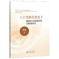 正版新书]人口老龄化背景下城镇住房保障政策及机制研究罗锐9787