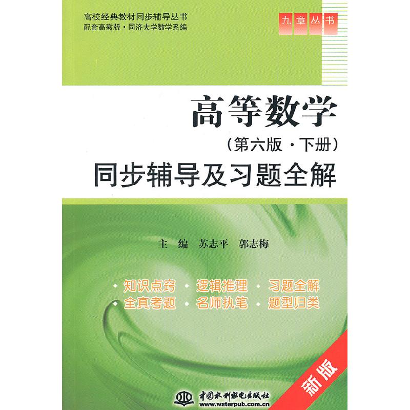 正版新书]高等数学同步辅导及习题全解-第六版.下册-新版苏志平