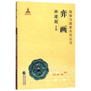 弈画