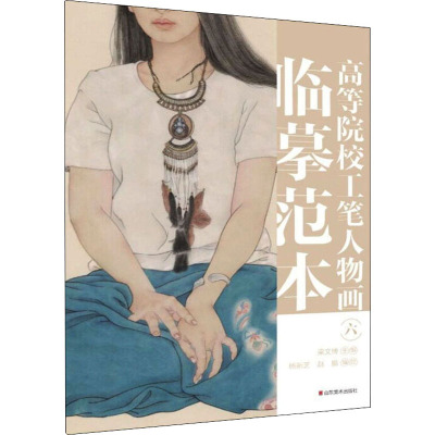 高等院校工笔人物画临摹范本 六