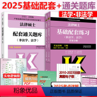 先发]2025基础配套练习+通关题库 [正版]新版 2025考研法硕联考基础配套练习+配套通关题库 适用于2024