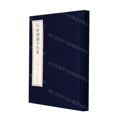 [N]曾国藩手札集(精)/宛委遗珍-9787554021811