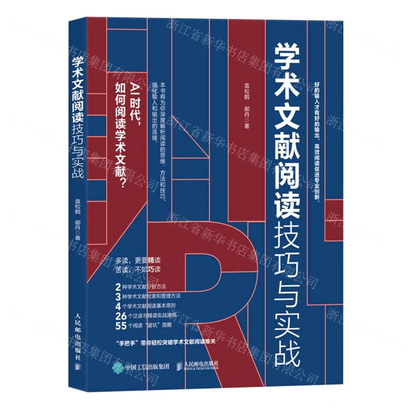 [N]学术文献阅读技巧与实战-9787115613219