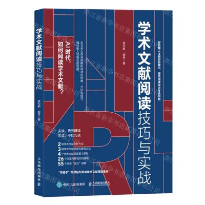 [N]学术文献阅读技巧与实战-9787115613219