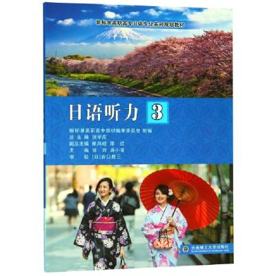 正版新书]日语听力(3新标准高职高专日语专业系列规划教材)张玲/