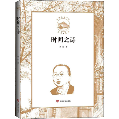 醉染图书时间之诗9787517135890