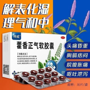 [2盒装 上班装]神威 藿香正气软胶囊 16粒 防暑 中暑 止呕 止泻 肠胃不适 拉肚子药 腹泻 祛湿化湿