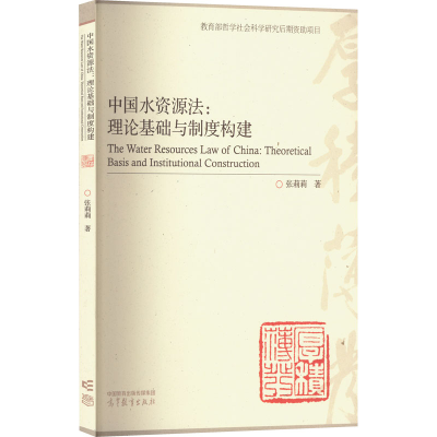 [M]中国水资源法:理论基础与制度构建-9787040576979